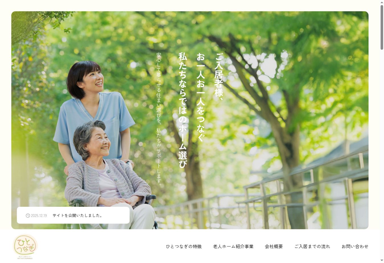 株式会社REEL｜「ひとつなぎ」コーポレートサイト制作のメインビジュアル